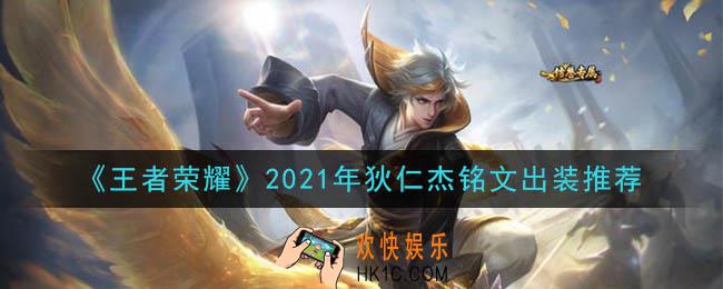 王者荣耀狄仁杰最强铭文出装2021_最新狄仁杰铭文出装搭配攻略