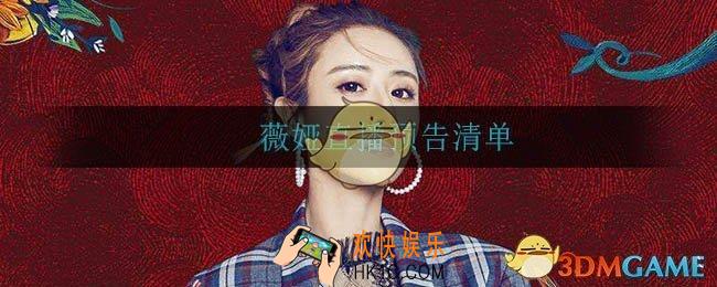 薇娅11月27日直播卖什么_薇娅直播预告清单