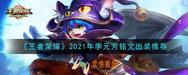 王者荣耀李元芳最强铭文出装2021_最新李元芳铭文出装搭配攻略