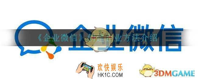 企业微信怎么创建企业_创建企业方法介绍