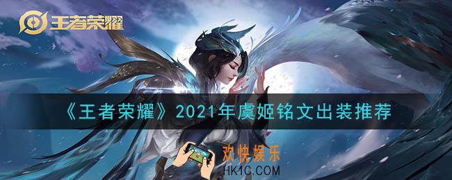 王者荣耀虞姬最强铭文出装2021_最新虞姬铭文出装搭配攻略