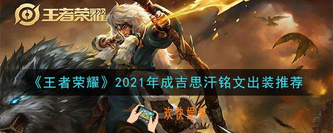 王者荣耀成吉思汗最强铭文出装2021_最新成吉思汗铭文出装搭配攻略