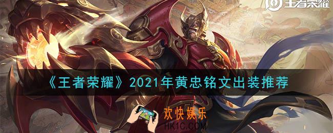 王者荣耀黄忠最强铭文出装2021_最新黄忠铭文出装搭配攻略