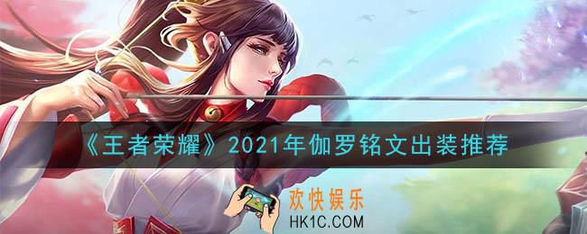 王者荣耀伽罗最强铭文出装2021_最新伽罗铭文出装搭配攻略