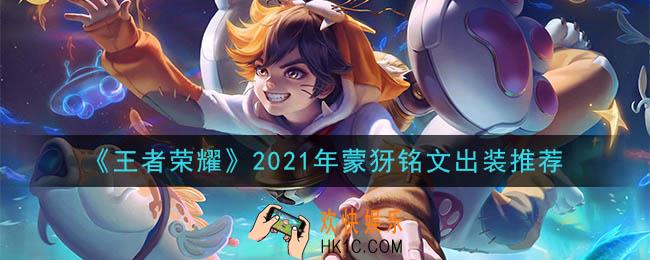 王者荣耀蒙犽最强铭文出装2021_最新蒙犽铭文出装搭配攻略