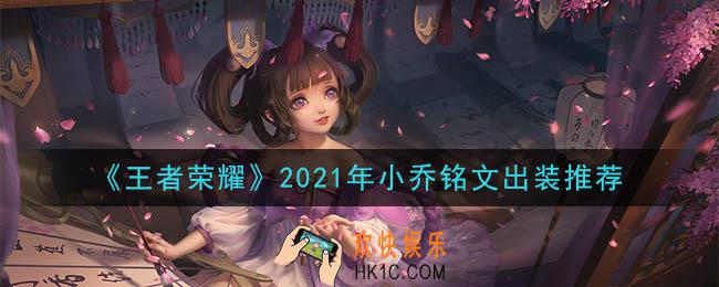王者荣耀小乔最强铭文出装2021_最新小乔铭文出装搭配攻略