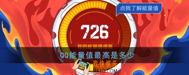 qq能量值多少算高_qq能量值最高是多少