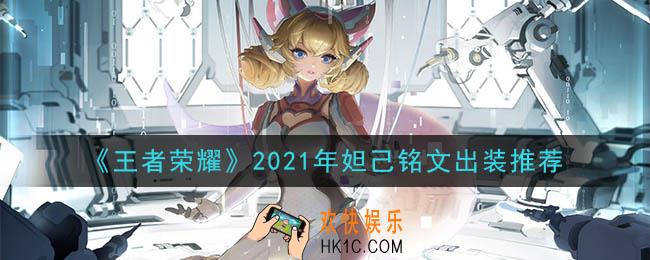 王者荣耀妲己最强铭文出装2021_最新妲己铭文出装搭配攻略