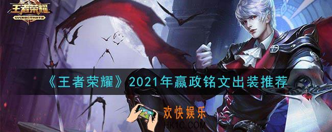 王者荣耀嬴政最强铭文出装2021_最新嬴政铭文出装搭配攻略