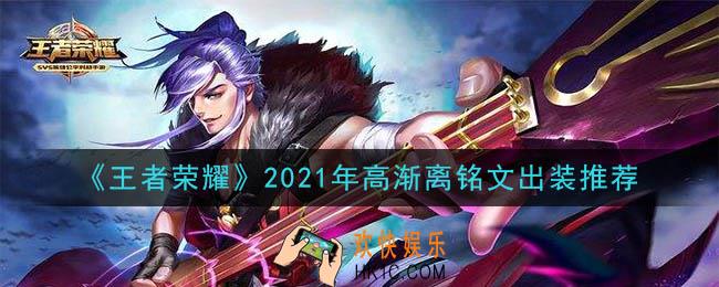 王者荣耀高渐离最强铭文出装2021_最新高渐离铭文出装搭配攻略