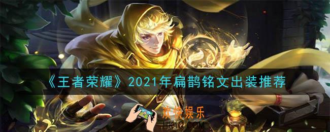 王者荣耀扁鹊最强铭文出装2021_最新扁鹊铭文出装搭配攻略