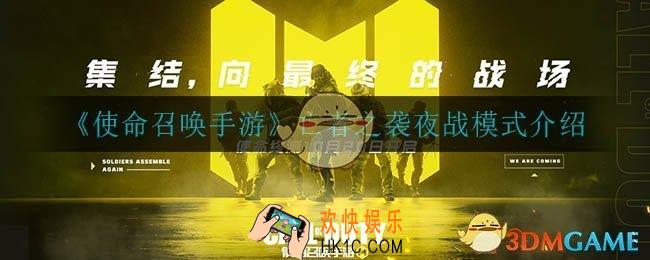 使命召唤手游亡者之袭夜战模式怎么玩_亡者之袭夜战模式介绍