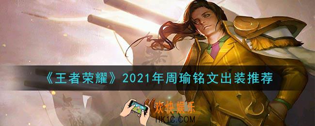 王者荣耀周瑜最强铭文出装2021_最新周瑜铭文出装搭配攻略