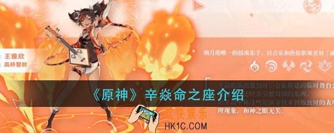 原神辛焱命之座提升怎么样_辛焱命之座介绍