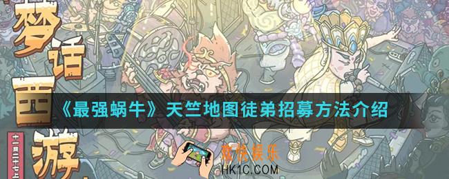 最强蜗牛天竺地图徒弟怎么招募_天竺地图徒弟招募方法