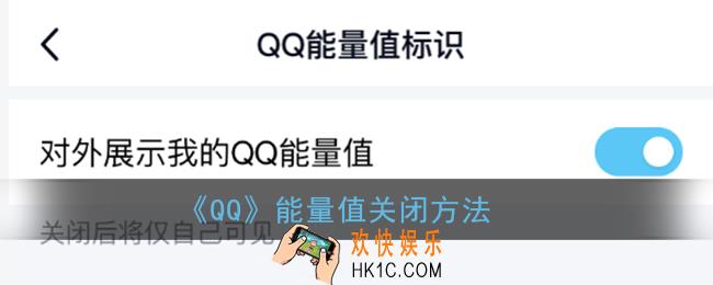 qq能量值怎么关闭_qq能量值取消不显示方法