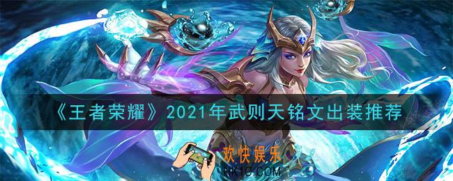 王者荣耀武则天最强铭文出装2021_最新武则天铭文出装搭配攻略