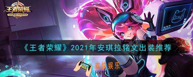 王者荣耀安琪拉最强铭文出装2021_最新安琪拉铭文出装搭配攻略