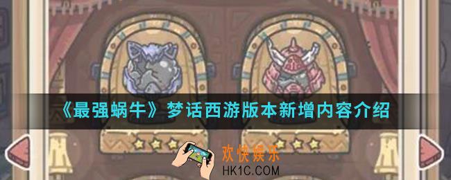 最强蜗牛梦话西游版本新增了哪些内容_梦话西游版本新增内容