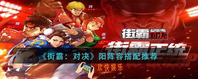 街霸对决阳阵容怎么搭配_阳阵容搭配推荐