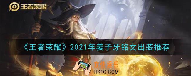 王者荣耀姜子牙最强铭文出装2021_最新姜子牙铭文出装搭配攻略