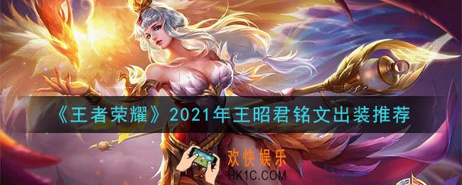 王者荣耀王昭君最强铭文出装2021_最新王昭君铭文出装搭配攻略