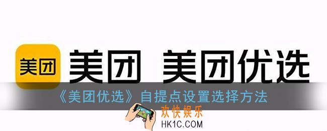 美团优选怎么换自提点_美团优选自提点设置选择方法