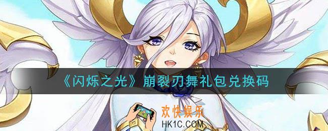 闪烁之光崩裂刃舞礼包兑换码领取_闪烁之光崩裂刃舞礼包兑换码在哪领