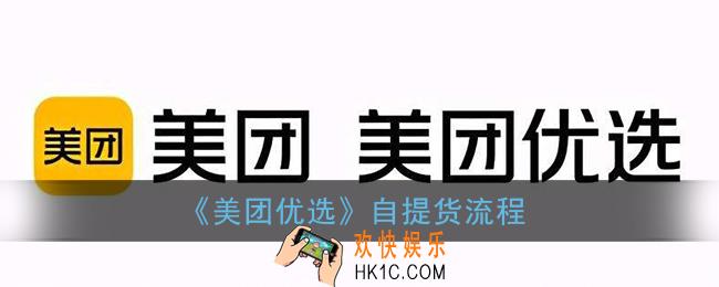 美团优选怎么自提_美团优选自提货流程