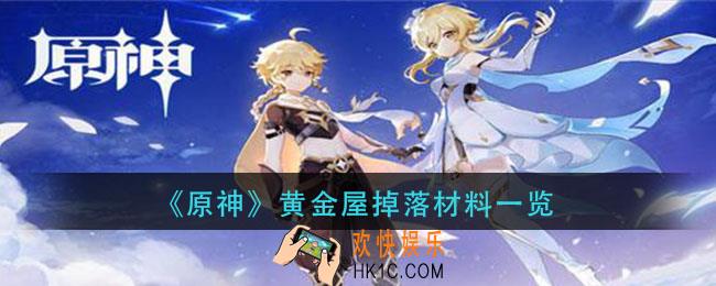 原神黄金屋能掉什么_黄金屋掉落材料一览