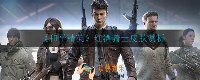 和平精英红酒骑士皮肤怎么样_红酒骑士皮肤赏析