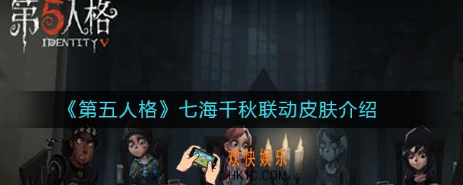 第五人格日向创联动皮肤怎么样_日向创联动皮肤介绍