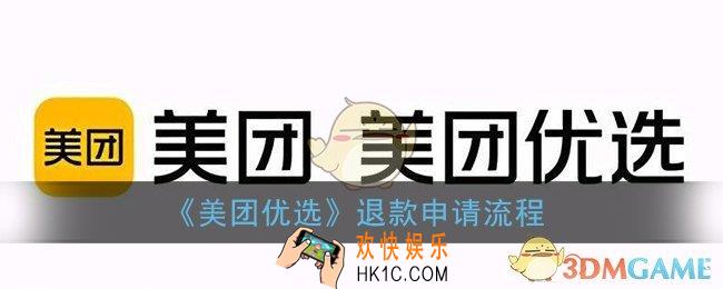 美团优选怎么申请退款_美团优选退款申请流程