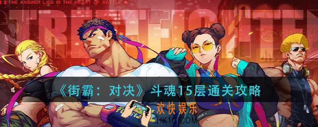 街霸对决斗魂15层怎么过_斗魂15层通关攻略