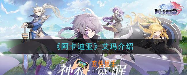 阿卡迪亚艾玛怎么样_艾玛介绍