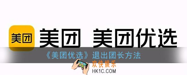 美团优选怎么退出_美团优选退出团长方法