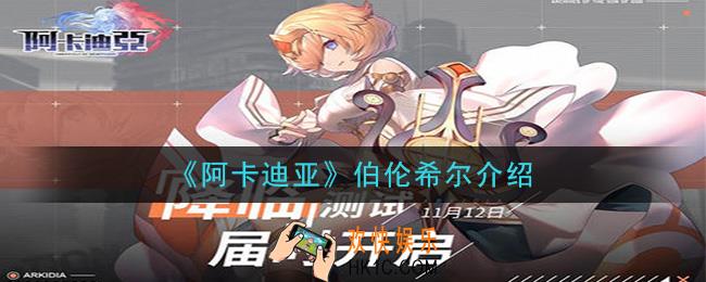 阿卡迪亚伯伦希尔怎么样_伯伦希尔介绍