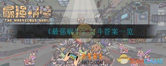 最强蜗牛华夏神域文斗答案是什么_文斗答案一览