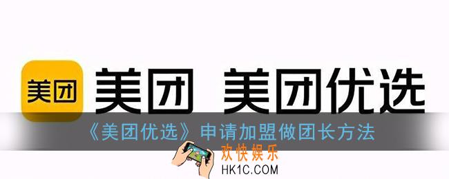 美团优选怎么加盟_美团优选怎么做团长