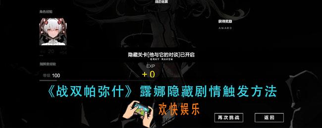 战双帕弥什露娜隐藏剧情怎么触发_露娜隐藏剧情触发方法