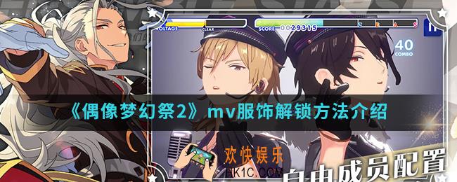 偶像梦幻祭2mv服饰怎么解锁_mv服饰解锁方法