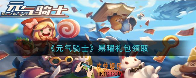 元气骑士黑曜礼包是什么2020_2020年黑曜礼包在哪领取