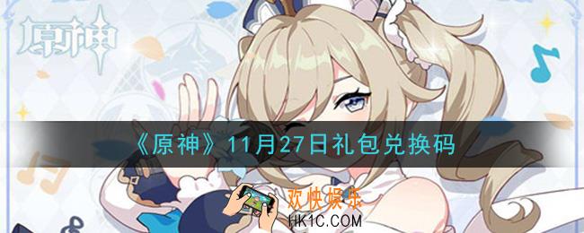 原神11月27日礼包兑换码在哪领_11月27日礼包兑换码是什么2020