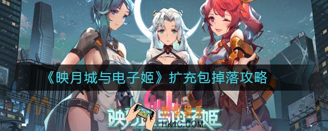 映月城与电子姬扩充包掉落方法是什么_扩充包掉落攻略