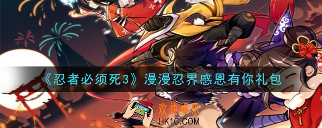 忍者必须死3漫漫忍界感恩有你礼包在哪领2020_漫漫忍界感恩有你礼包兑换码是什么