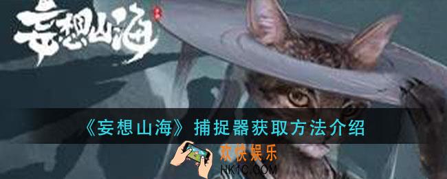 妄想山海捕捉器怎么获得_捕捉器获取方法介绍