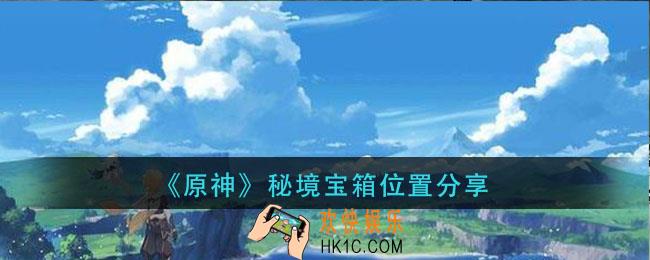 原神秘境宝箱怎么收集_秘境宝箱位置分享