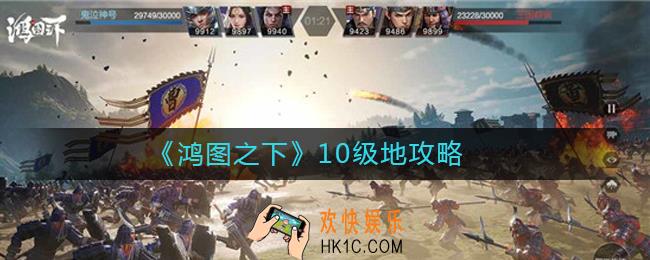 鸿图之下10级地怎么过_鸿图之下10级地攻略