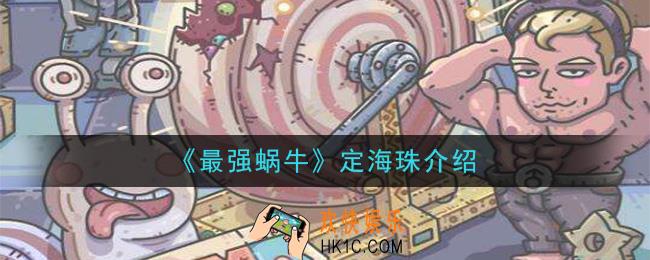 最强蜗牛定海珠是什么有什么用_定海珠介绍