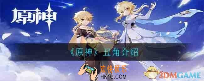 原神丑角是谁_丑角介绍